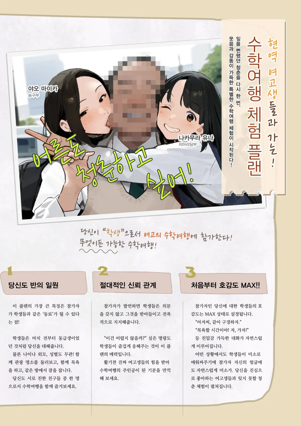 Shugaku Ryokou Ni Magirekomu Oji-San | 수학여행에 섞여드는 아저씨